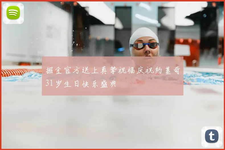 掘金官方送上真挚祝福庆祝约基奇31岁生日快乐盛典