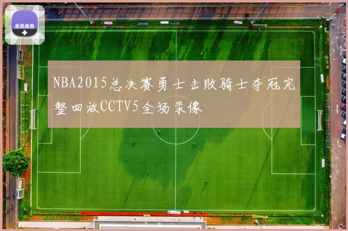 NBA2015总决赛勇士击败骑士夺冠完整回放CCTV5全场录像