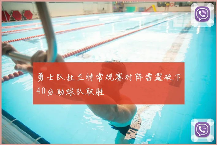 勇士队杜兰特常规赛对阵雷霆砍下40分助球队取胜