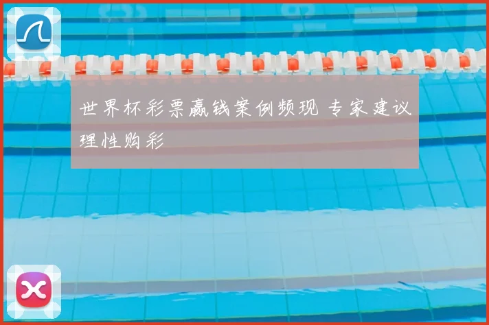 世界杯彩票赢钱案例频现 专家建议理性购彩