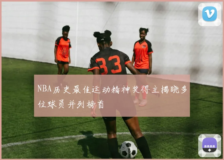 NBA历史最佳运动精神奖得主揭晓多位球员并列榜首