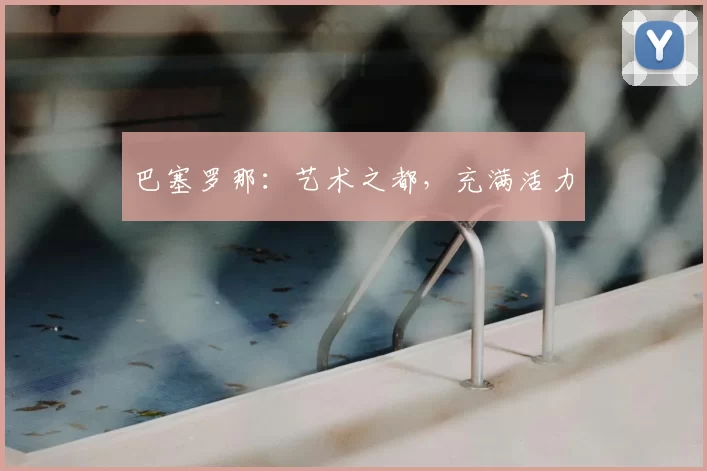 巴塞罗那：艺术之都，充满活力