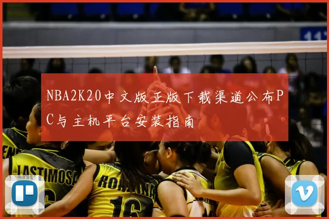 NBA2K20中文版正版下载渠道公布PC与主机平台安装指南
