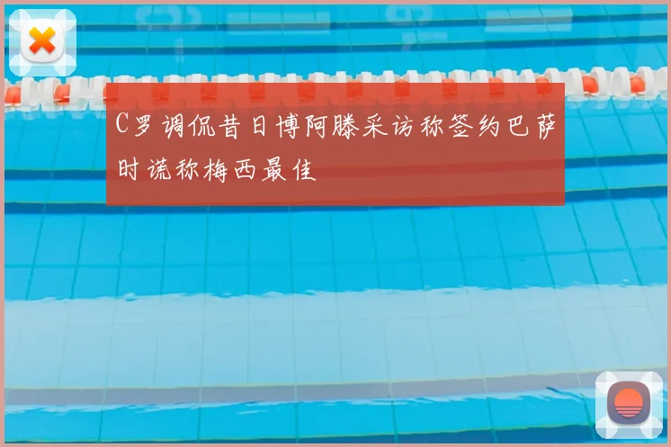 C罗调侃昔日博阿滕采访称签约巴萨时谎称梅西最佳