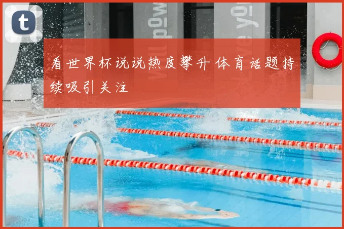 看世界杯说说热度攀升 体育话题持续吸引关注