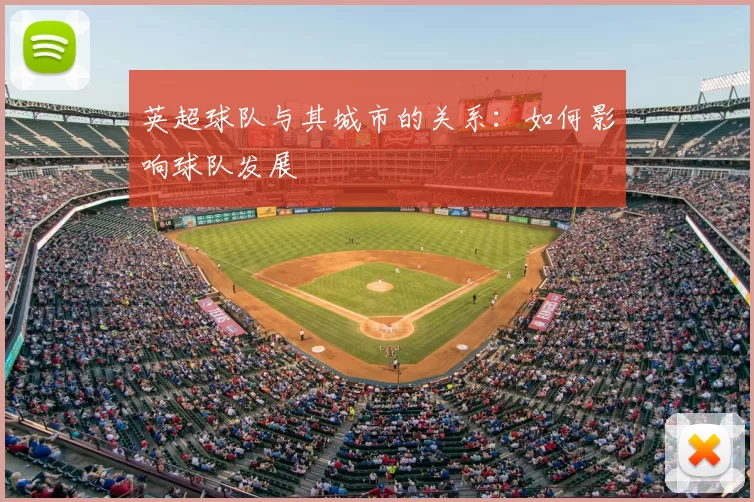英超球队与其城市的关系：如何影响球队发展
