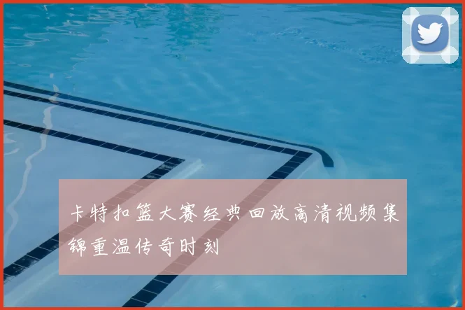 卡特扣篮大赛经典回放高清视频集锦重温传奇时刻