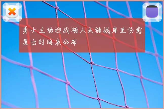 勇士主场迎战湖人关键战库里伤愈复出时间表公布