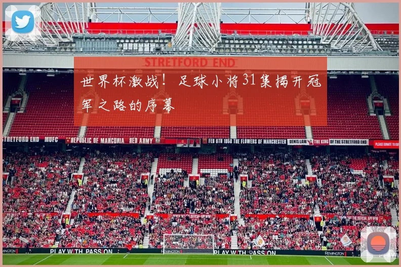 世界杯激战！足球小将31集揭开冠军之路的序幕