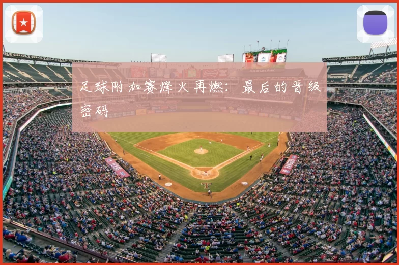 足球附加赛烽火再燃：最后的晋级密码