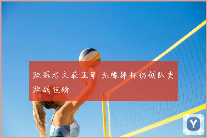 欧冠尤文获亚军 无缘捧杯仍创队史欧战佳绩