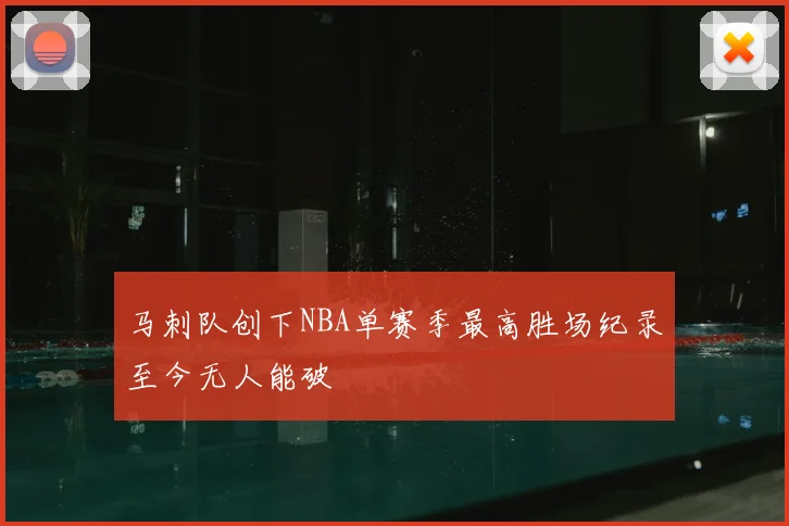 马刺队创下NBA单赛季最高胜场纪录至今无人能破