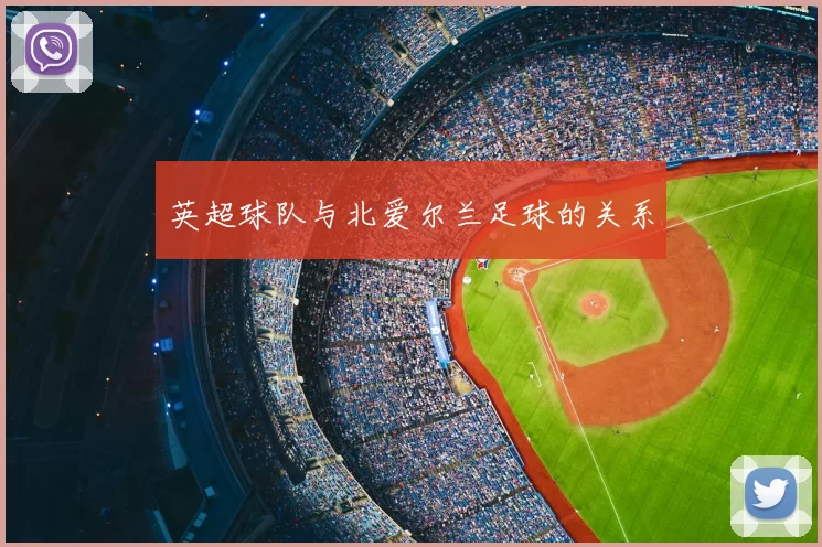 英超球队与北爱尔兰足球的关系