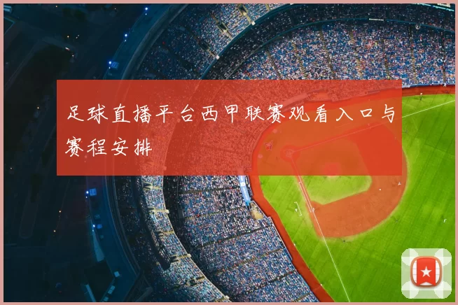 足球直播平台西甲联赛观看入口与赛程安排